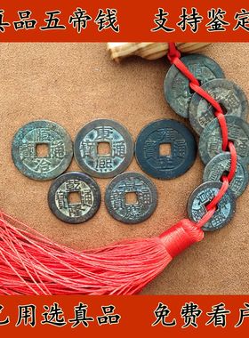 真品五帝钱清代铜钱过门石