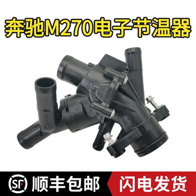 适配奔驰m270a180a200b180调温器