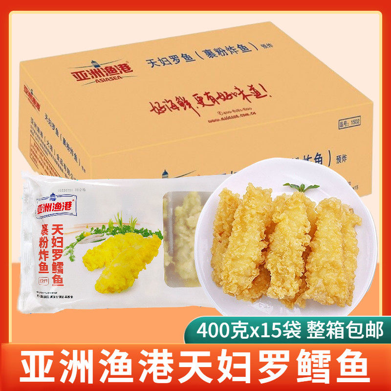 亚洲渔港天妇罗鳕鱼400g*15袋整箱冷冻日式裹粉油炸鱼排海鲜商用