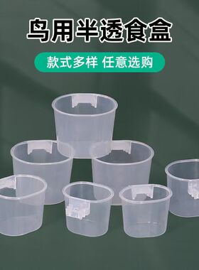 透明鸟食碗保健砂食罐绣眼靛颏塑料鸟食杯水碗白色饲料盒鸟用品