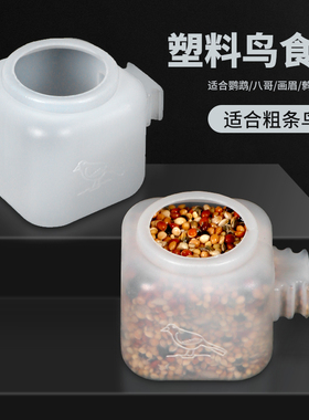 塑料鸟食盒八哥鹩哥鸟食杯画眉鸟食碗鸟用喝水杯子鸟笼杯鸟笼配件