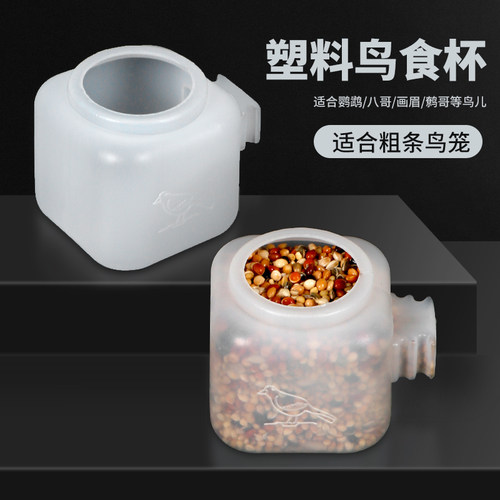 塑料鸟食盒八哥鹩哥鸟食杯画眉鸟食碗鸟用喝水杯子鸟笼杯鸟笼配件
