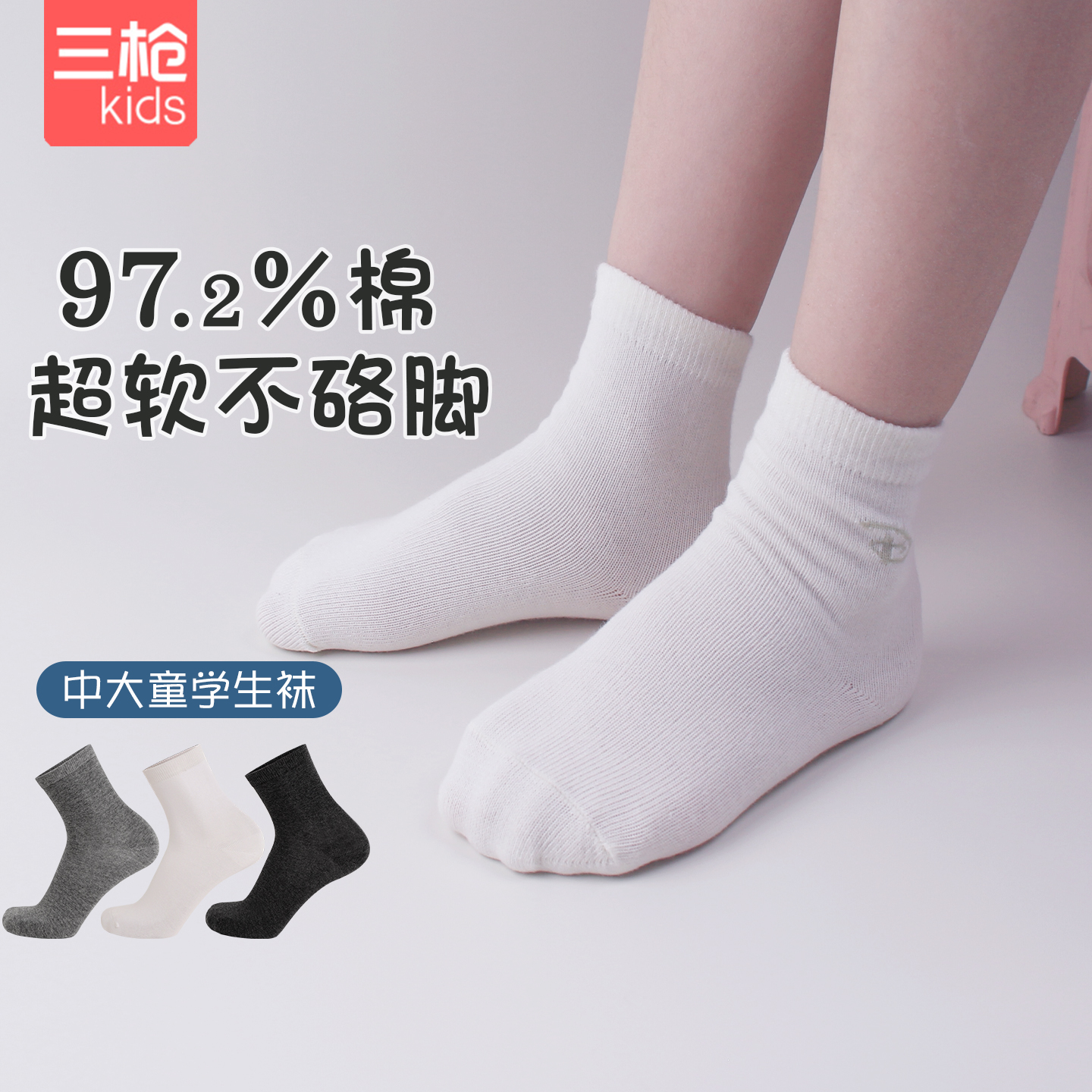 三枪纯棉儿童袜子春秋季学生