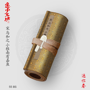 S宋马和之小雅南有嘉鱼篇古画复制仿古宣纸绘画宣纸画心长卷人物