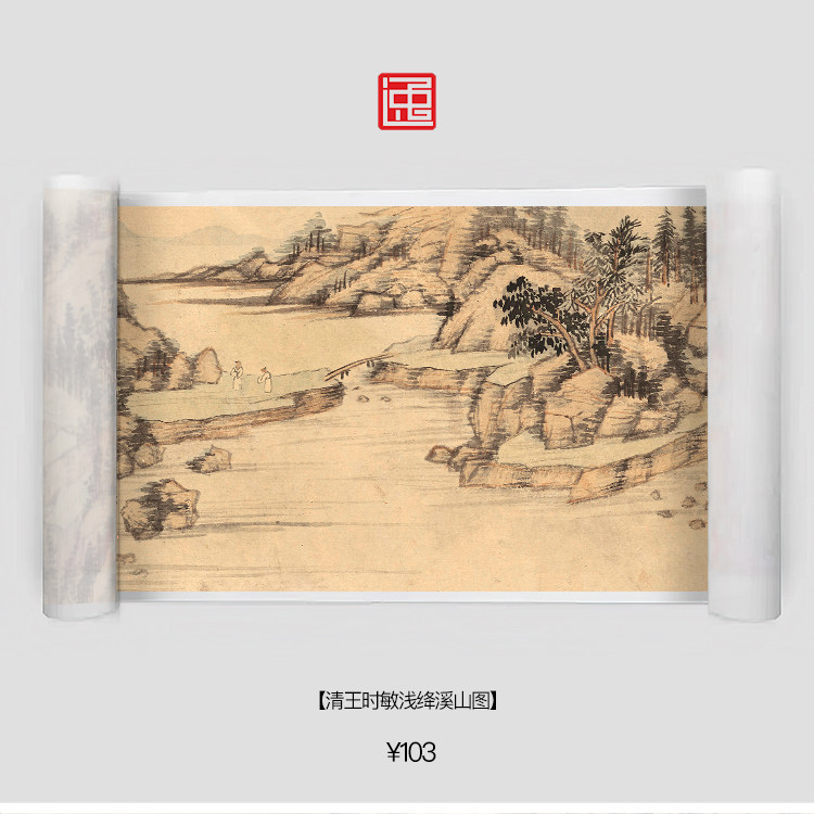 Q清王时敏浅绛溪山图包邮古画国画复制仿古绘画宣纸风景长卷山水