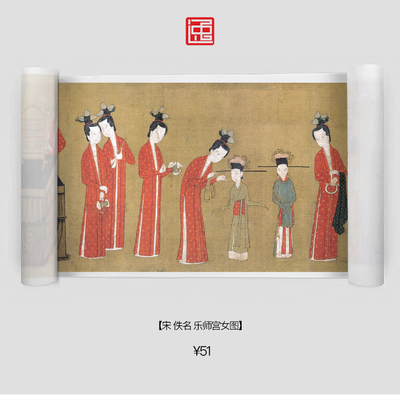 逸少工坊画心S宋佚名乐师宫女图