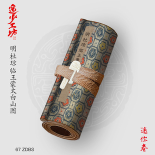 M明杜琼临王蒙太白山图古画国画复制仿古绘画宣纸画心长卷山水