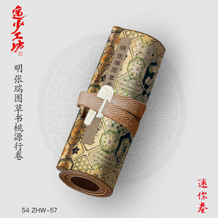 M明张瑞图桃源行卷古画国画复制仿古书法宣纸画心长卷草书