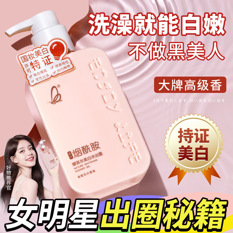 美白沐浴露烟酰胺全身美白男女款洗白白全身香体留香正品官方品牌