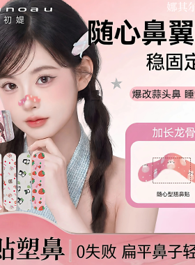 随心塑翘鼻贴可反复用矫正塑形