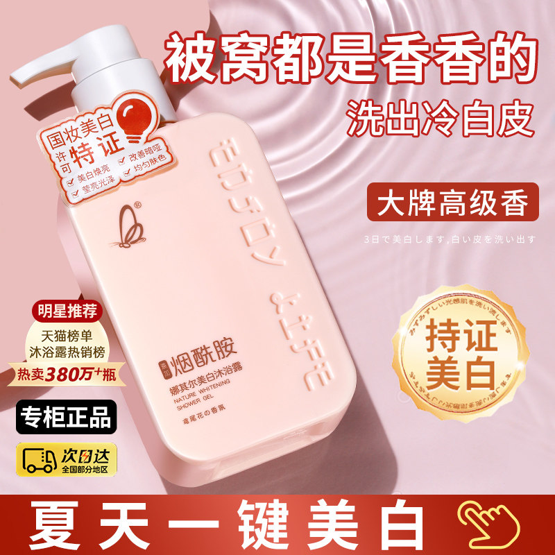 【小红书爆卖】香氛美白沐浴露