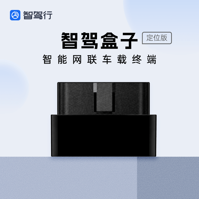【智驾盒子定位版】4G定位 汽车位置轨迹 车载obd定位追踪器 安防