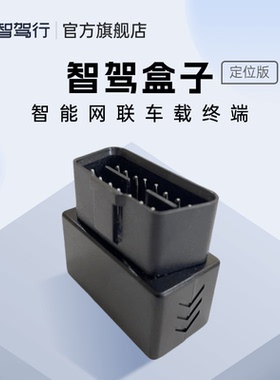 【智驾盒子定位版】4G定位 汽车位置轨迹 车载obd定位追踪器 安防