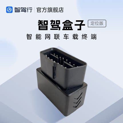 【智驾盒子定位版】4G定位 汽车位置轨迹 车载obd定位追踪器 安防