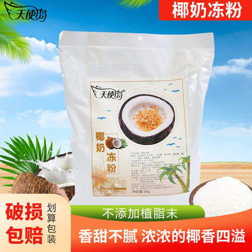 天使岛椰奶冻粉椰冻粉商用布丁粉