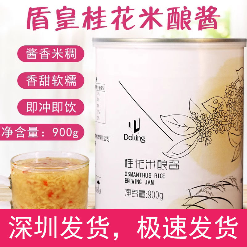 盾皇桂花米酿罐头 桂花酒酿果酱900g米汁花酿 花香酒酿原材料桂花