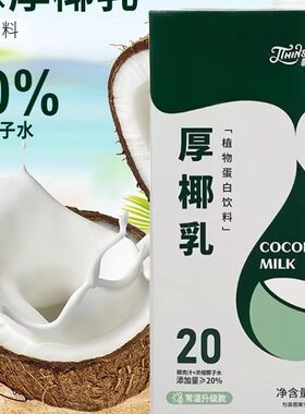 馨芝味厚椰乳1L盒装生椰拿铁椰浆椰奶生椰乳椰子汁咖啡奶茶店专用