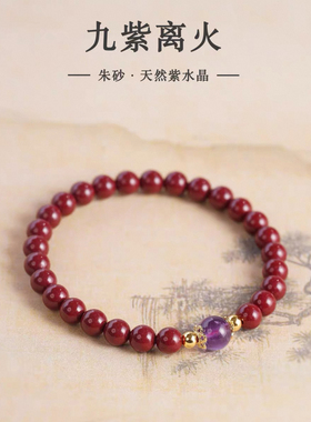 天然朱砂手串女款本命年蛇年紫水晶手链手串礼物