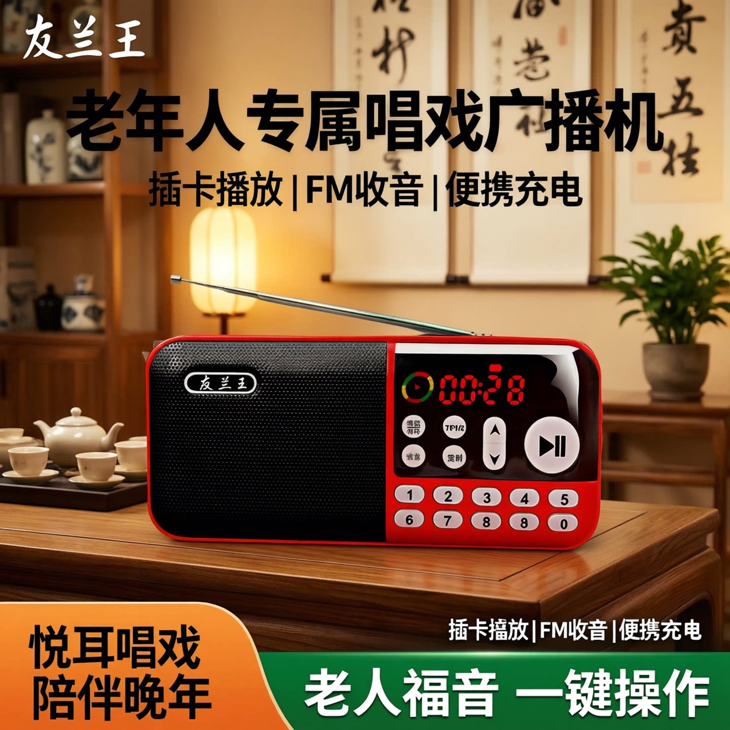 友兰王老年人唱戏广播收音机小型插口充电式便携FM电台插卡播放器