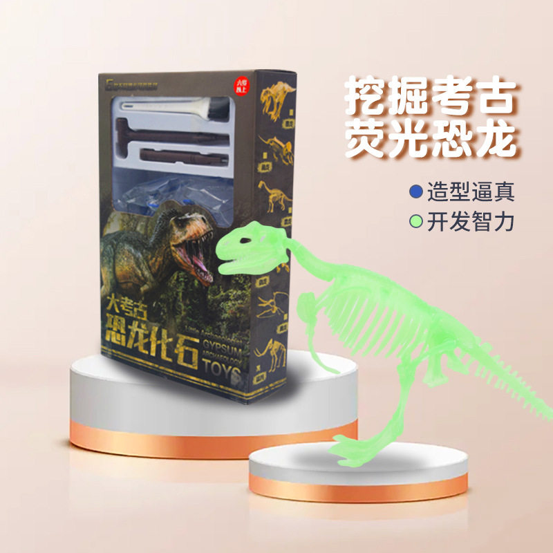 跨境夜光考古恐龙模型玩具 考古挖掘恐龙骨架儿童益智玩具
