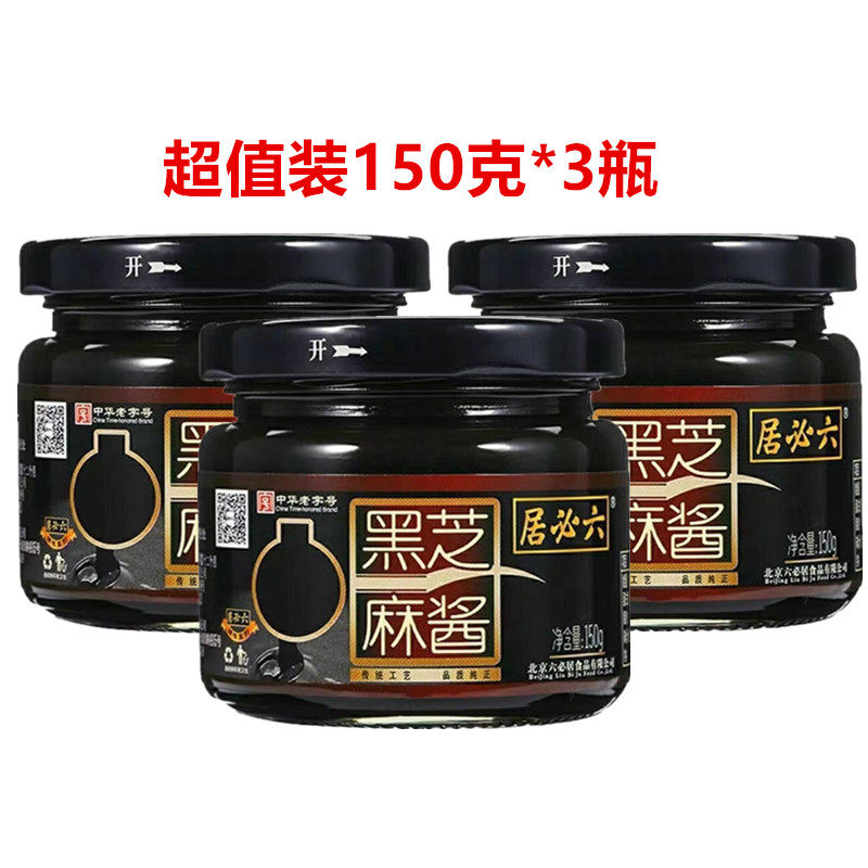 六必居黑芝麻酱150克/瓶装正宗芝麻酱火锅蘸料调味品