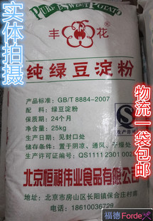 绿豆淀粉纯绿豆粉 包邮 绿豆凉皮 25KG粉状 做凉粉原料 厂家直销