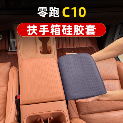 零跑C10硅胶扶手箱保护套
