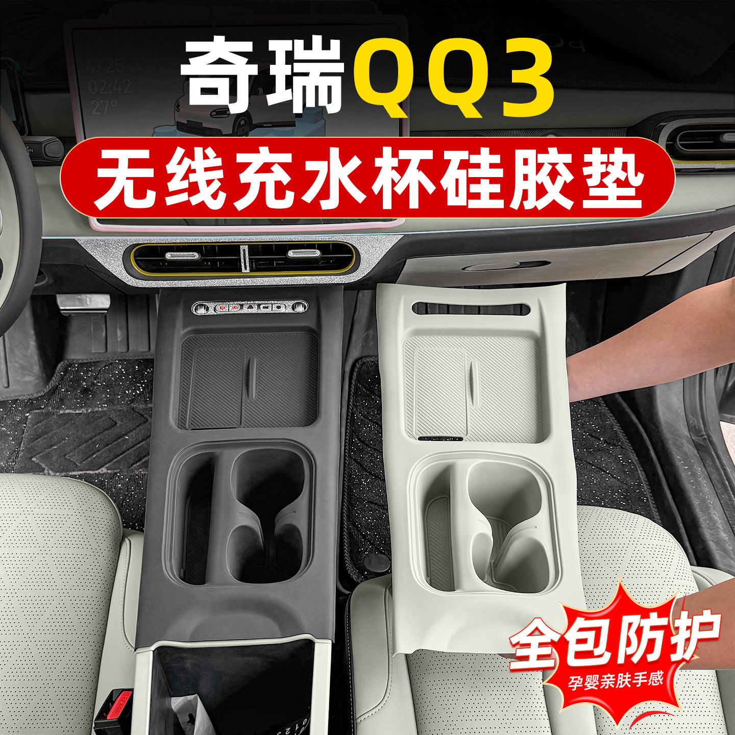 奇瑞QQ3ev中控无线充硅胶垫水杯防滑套保护垫车内饰用品大全配件