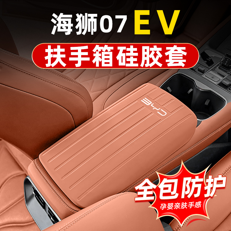 比亚迪海狮07EV硅胶扶手箱套