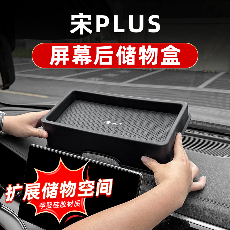 宋plus硅膠屏幕后儲物盒