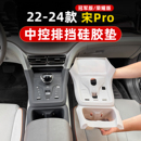 比亚迪宋pro冠军荣耀版中控排挡无线充面板硅胶垫车内装饰品改装