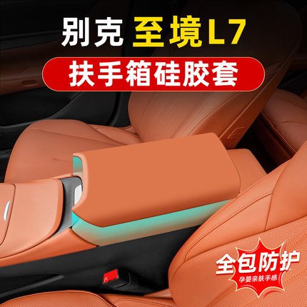 适用别克至境l7硅胶扶手箱套车内饰中央手扶箱防护脏刮皮套改装品