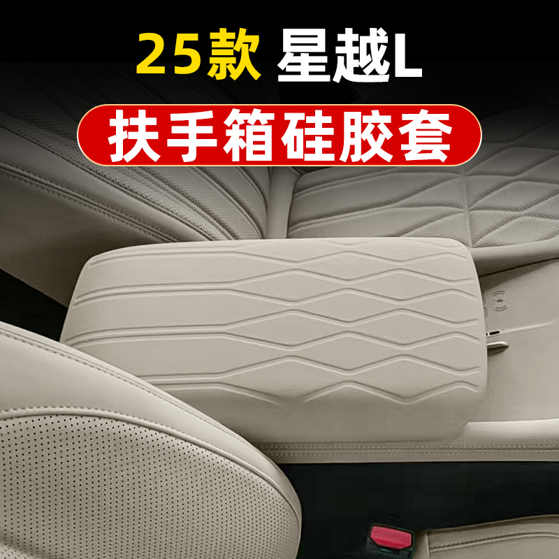 吉利星越L硅胶扶手箱套