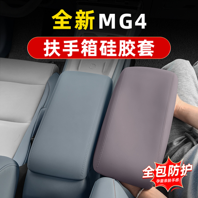 全新名爵MG4硅胶扶手箱套