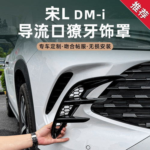 宋Ldmi前杠导流口獠牙饰罩