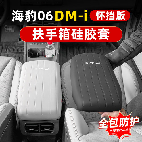 海豹06dmi怀档版硅胶扶手箱套