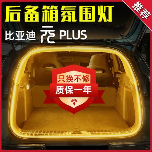 比亚迪元plus尾箱照明灯