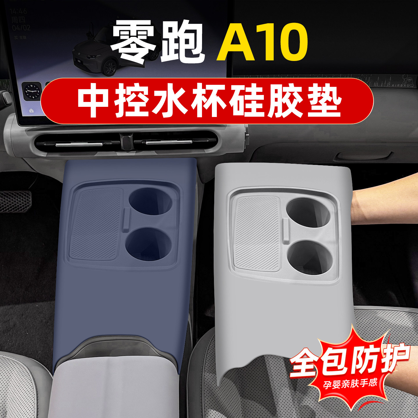 零跑A10全包中控排挡无线充面板硅胶垫水杯套车内饰用品改装大全