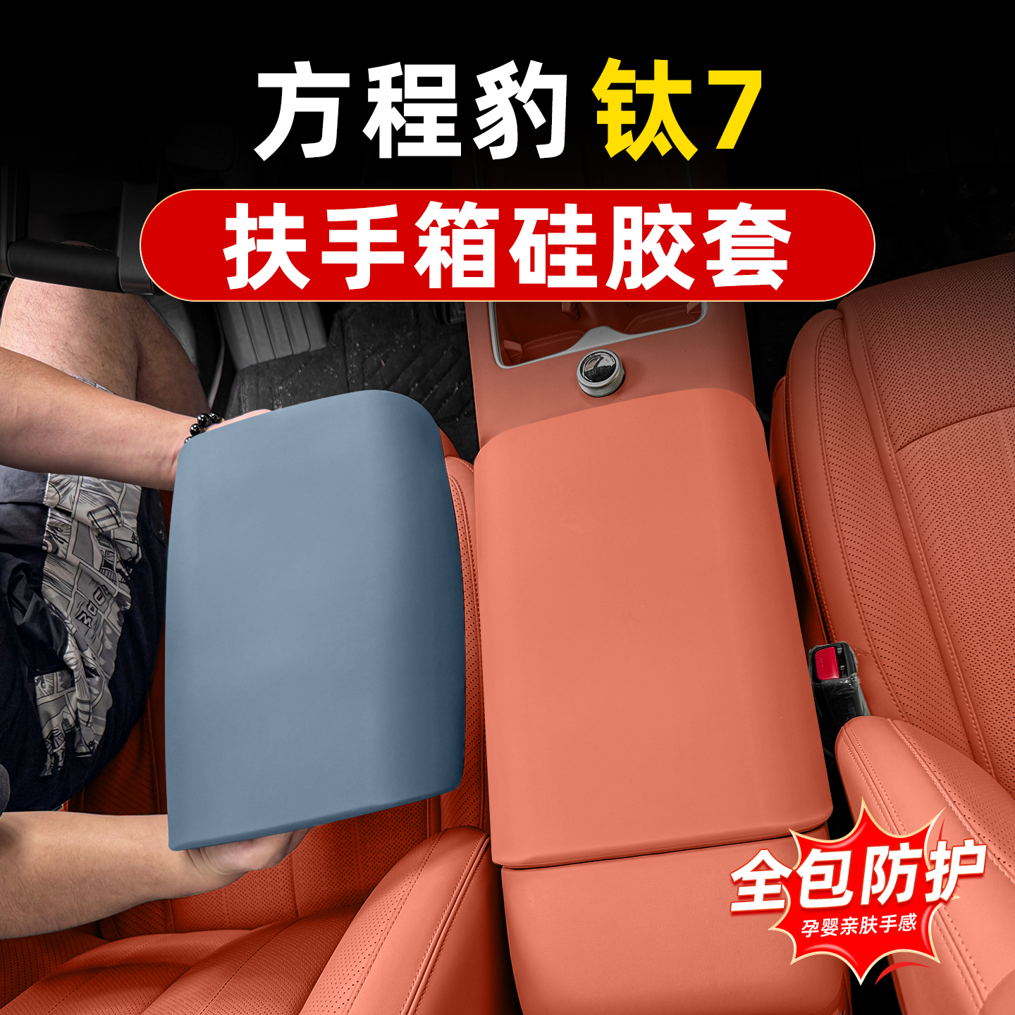 方程豹钛7硅胶扶手箱保护套