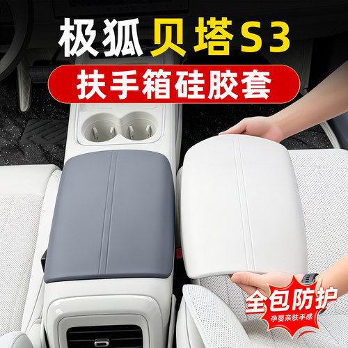 极狐贝塔S3硅胶扶手箱套