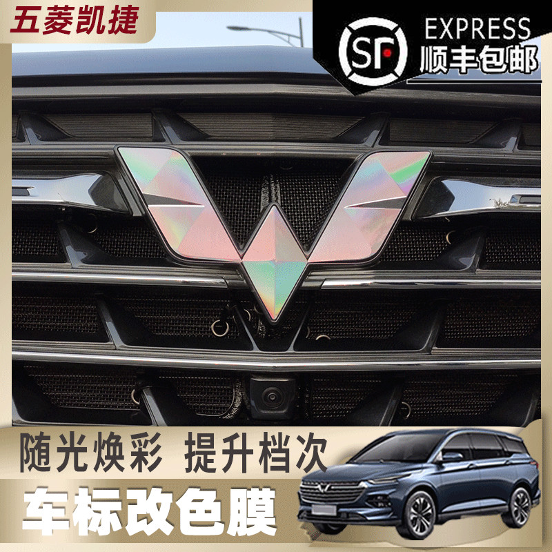 五菱凯捷前车标贴纸 凯捷Victoryi外饰变色改色贴纸中网镭射改装|ruв категории автомобиль/товаров/аксессуары/переоснащение, Внешние украшения автомобиля/установка украшения/защита, Внешние украшения автомобиля, автомобильные декоративные наклейки - от Buy2taobao.com для оказания профессиональной услуги покупки агента Taobao