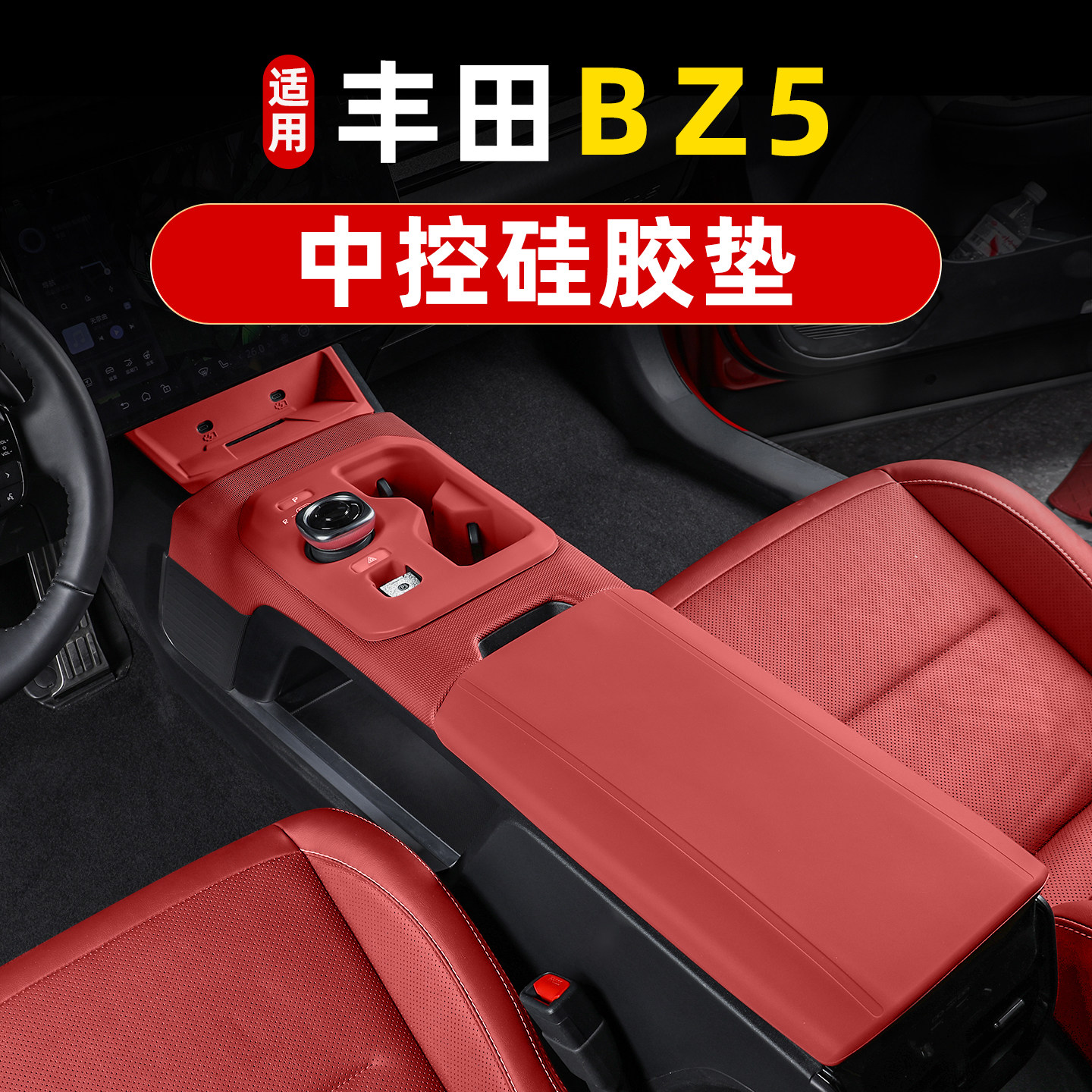 丰田BZ5中控无线充硅胶垫