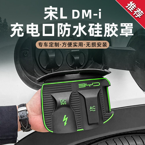 比亚迪全系充电盖硅胶防水罩