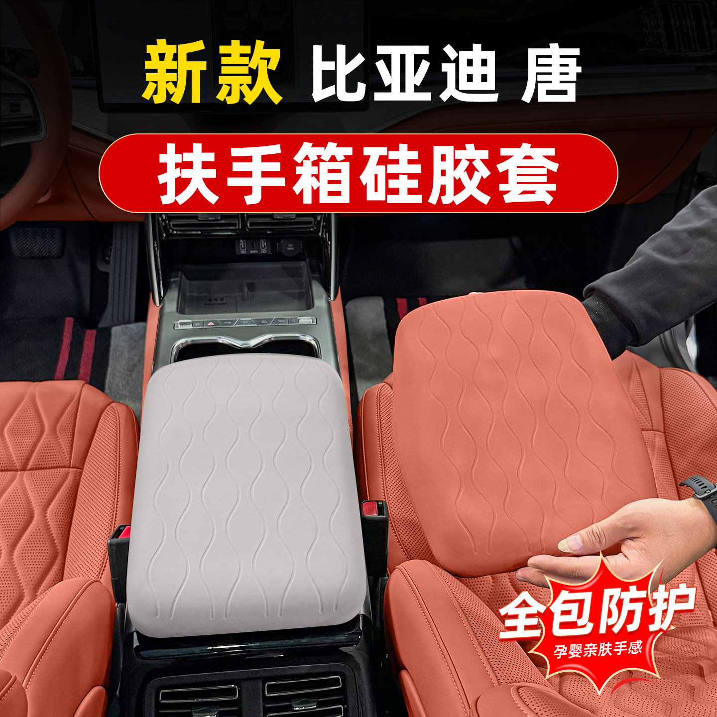 比亚迪唐硅胶扶手箱套车内饰专用中央手扶箱防护脏刮皮套改装用品,汽车用品/电子/清洗/改装,手刹套/档把套/套饰套装,淘宝优惠券,粉丝福利购,淘宝优惠卷