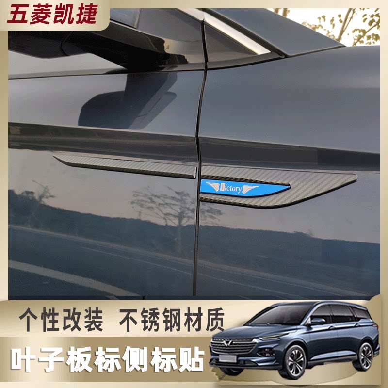 五菱凯捷叶子板侧标装饰贴 凯捷Victory专用车门边翼子板外饰改装在类目 汽车/用品/配件/改装, 汽车外饰品/加装装潢/防护, 汽车外饰品, 汽车装饰贴中 - 来自Buy2taobao.com提供专业的淘宝代购服务