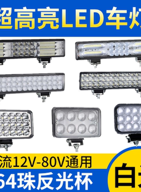 12V-90V通用外置灯长条灯摩托车电动车通用LED大灯新款冲量汽车灯