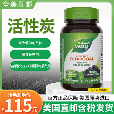 美国Nature'sway活性炭葛森