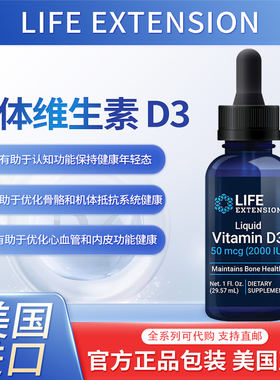 美国Life Extension 液体维生素D3用于免疫支持骨骼和心脏健康