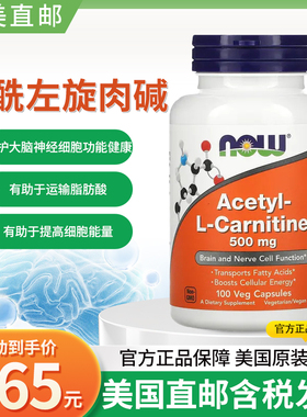 现货美国Now Foods Acetyl-L-Carnitine 乙酰左旋肉碱500mg100粒