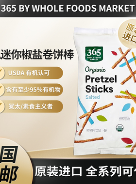 美国365 by Whole Foods Market有机迷你椒盐卷饼棒227g